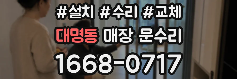 대명동 매장 문수리