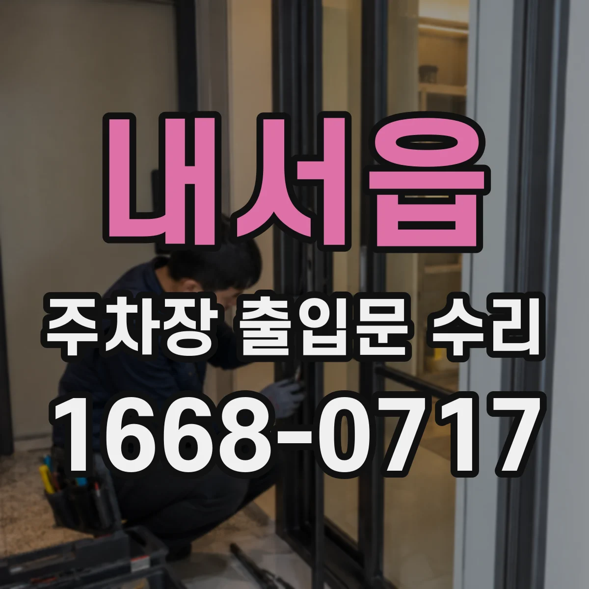 내서읍 주차장 출입문 수리