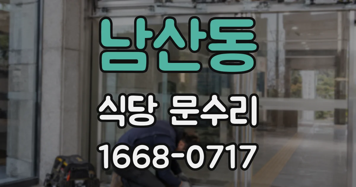 남산동 식당 문수리