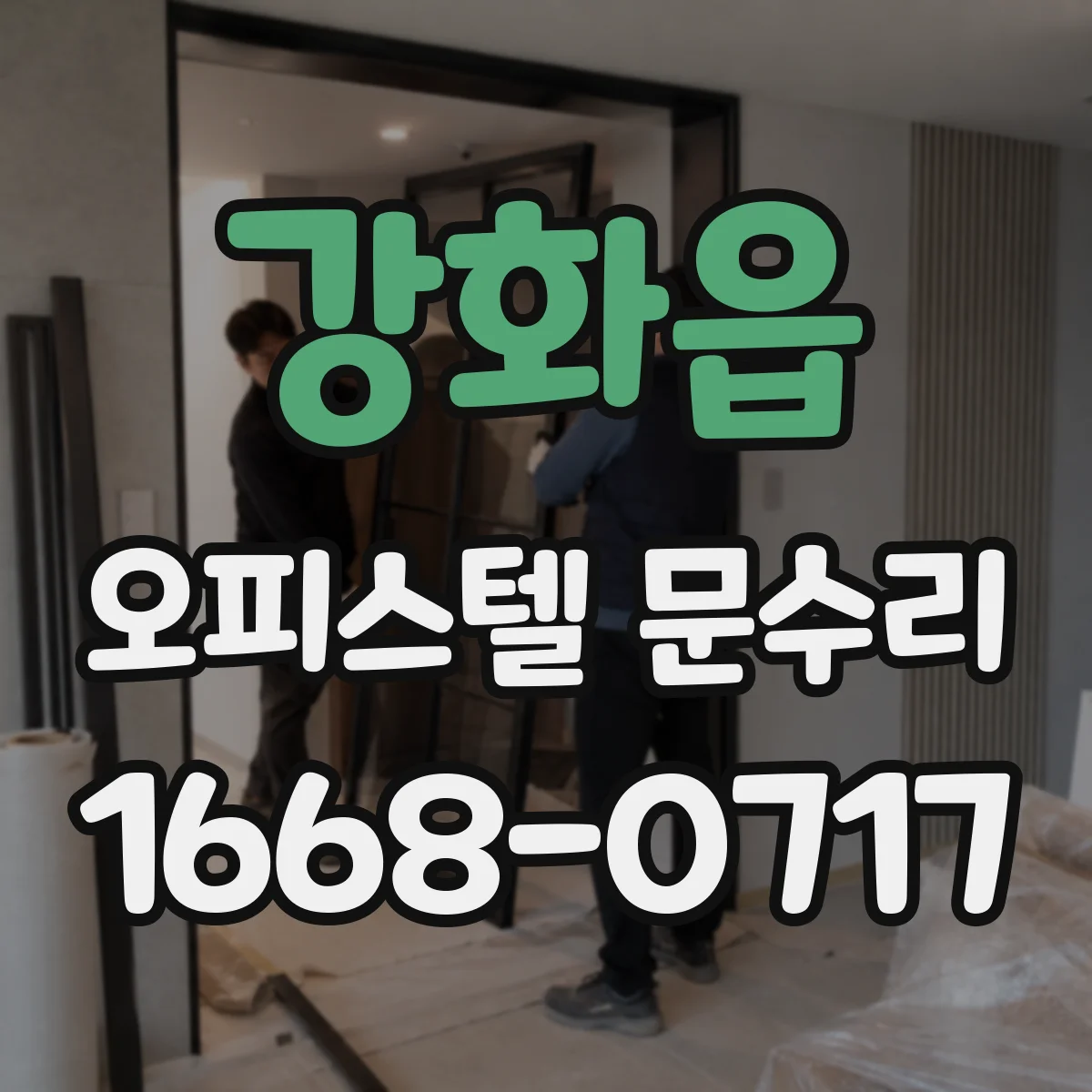 강화읍 오피스텔 문수리