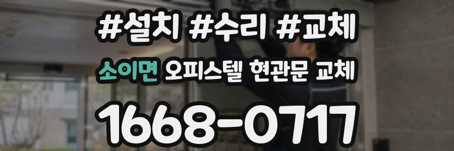 소이면 오피스텔 현관문 교체