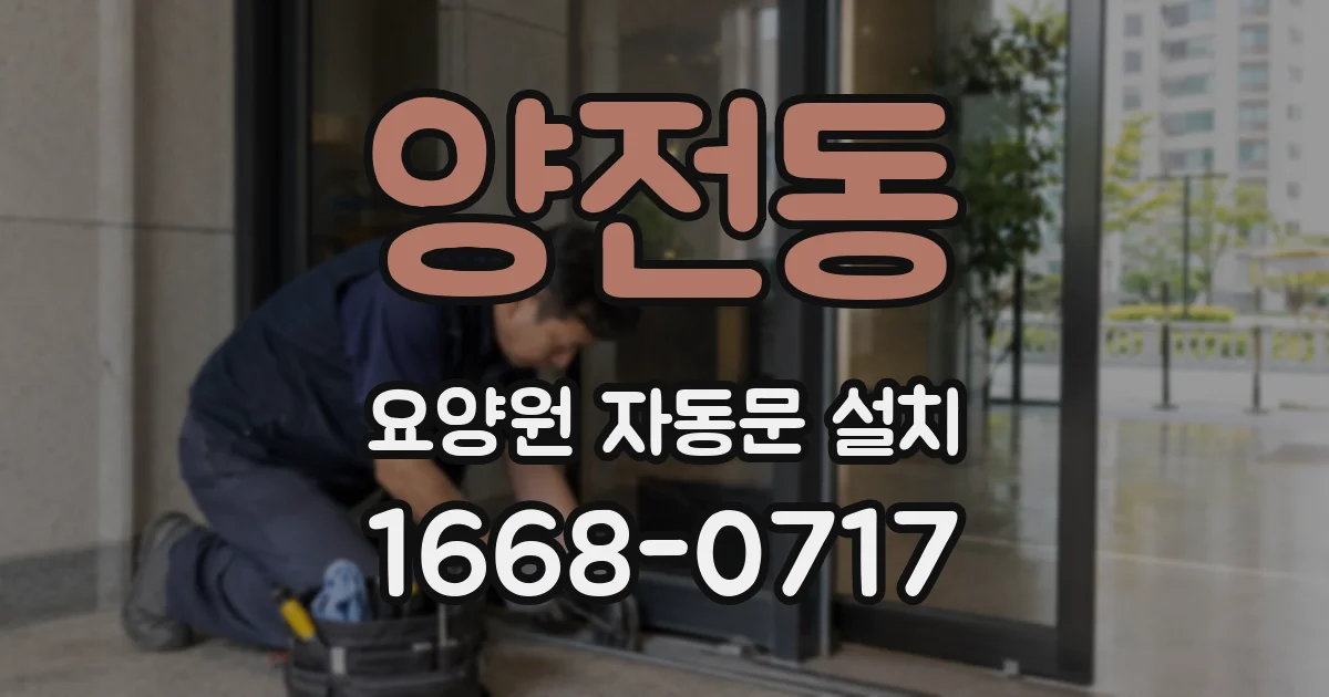 양전동 요양원 자동문 설치