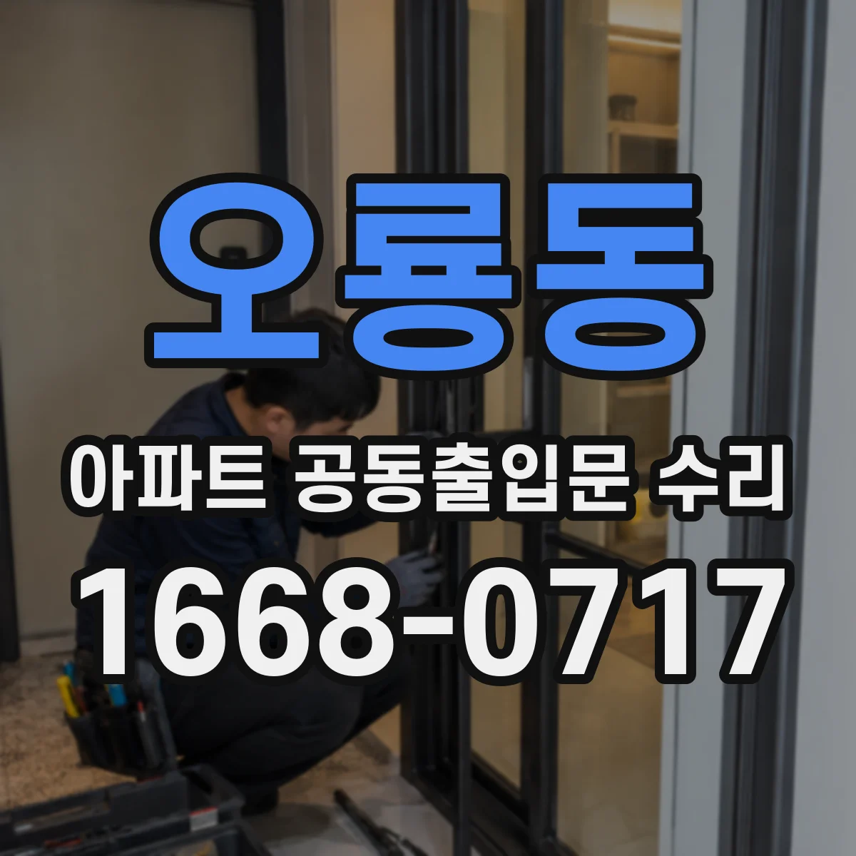 오룡동 아파트 공동출입문 수리