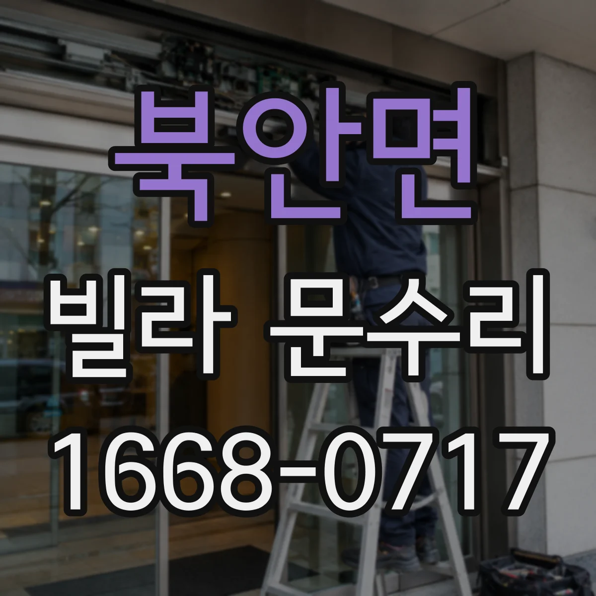 북안면 빌라 문수리