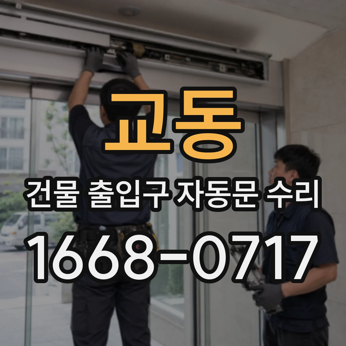 교동 건물 출입구 자동문 수리