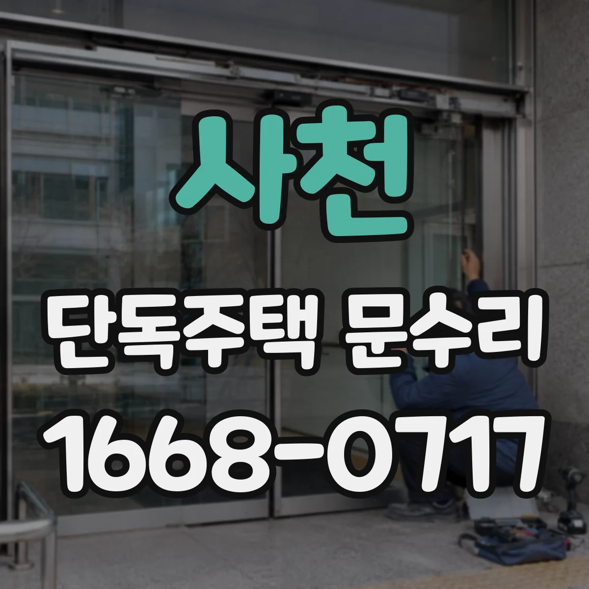 사천 단독주택 문수리 닫힘 불량에 따른 방풍 상태 정비 방법