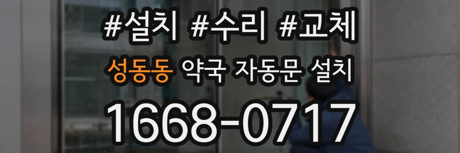 성동동 약국 자동문 설치