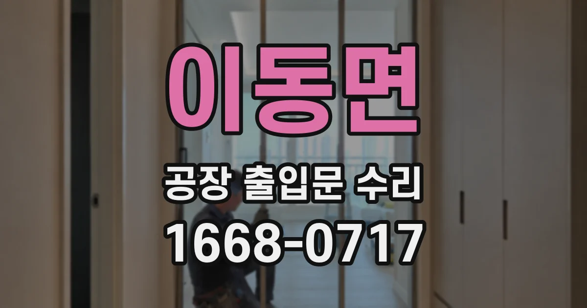 이동면 공장 출입문 수리