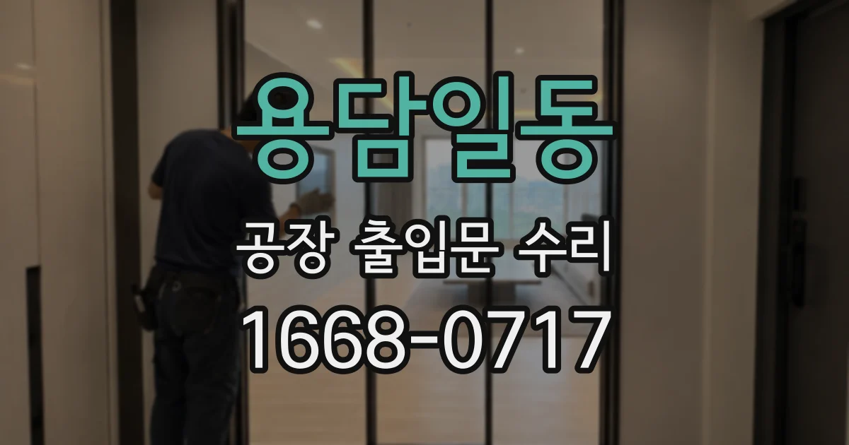 용담일동 공장 출입문 수리