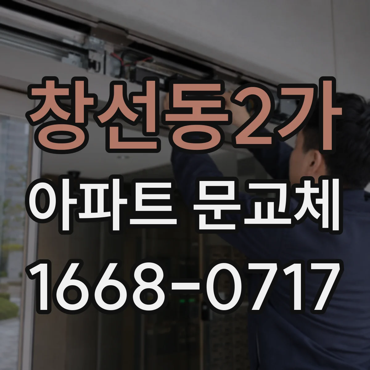창선동2가 아파트 문교체