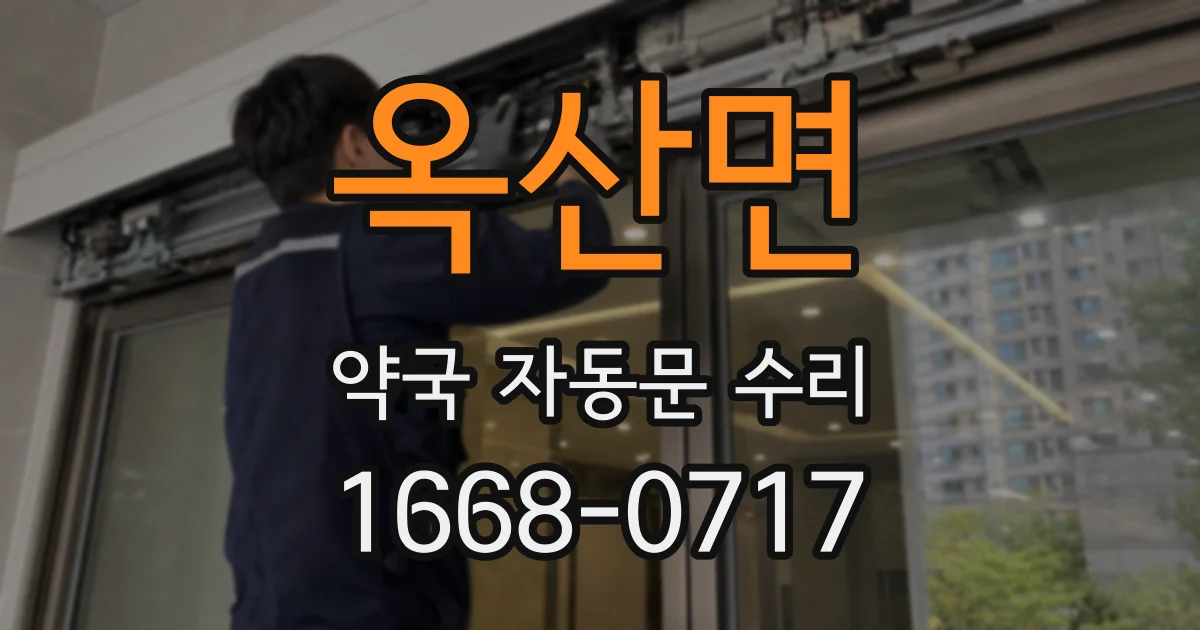 옥산면 약국 자동문 수리