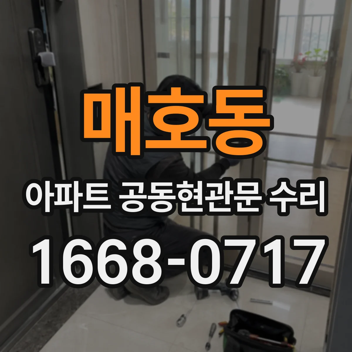 매호동 아파트 공동현관문 수리