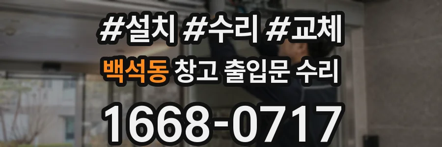 백석동 창고 출입문 수리