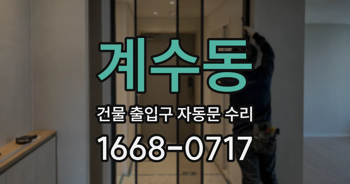 계수동 건물 출입구 자동문 수리