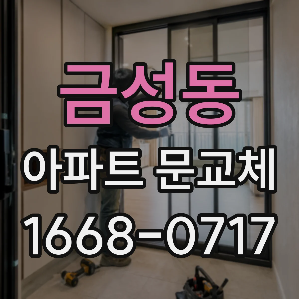 금성동 아파트 문교체