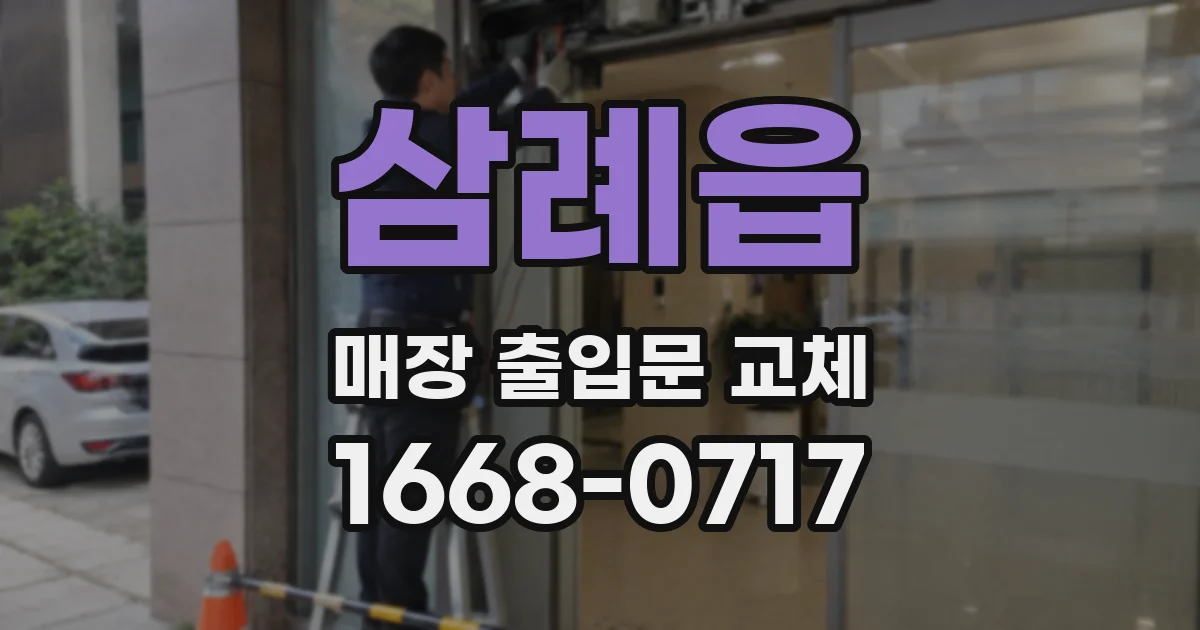 삼례읍 매장 출입문 교체