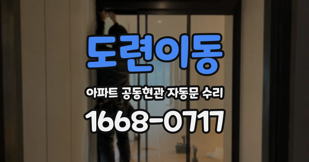 도련이동 아파트 공동현관 자동문 수리