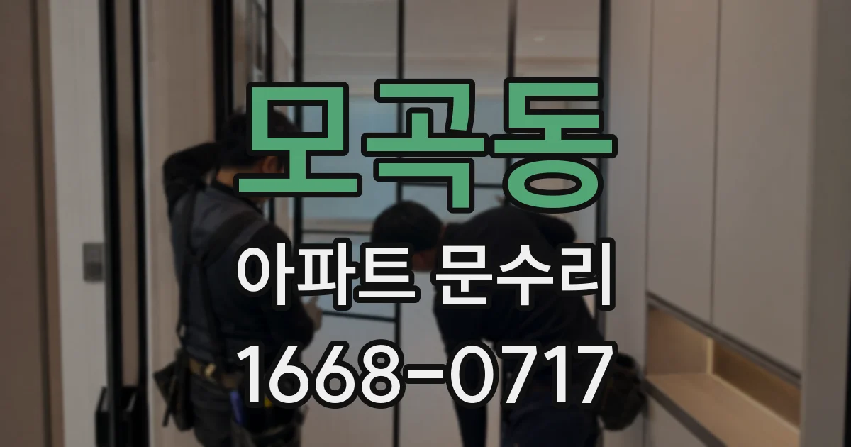 모곡동 아파트 문수리