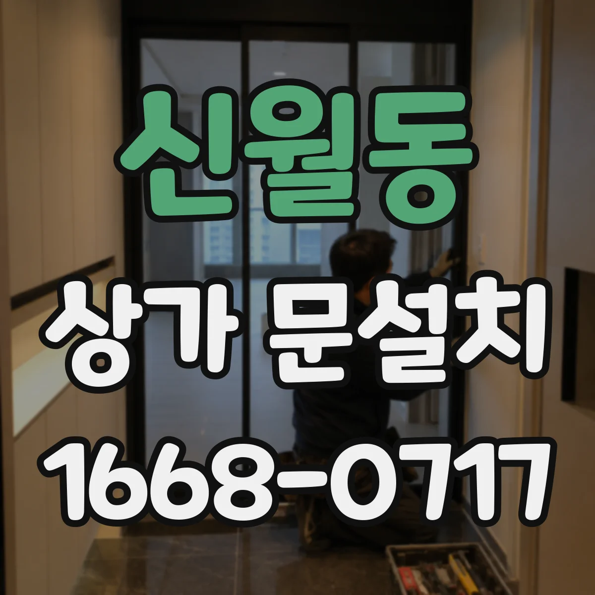 신월동 상가 문설치
