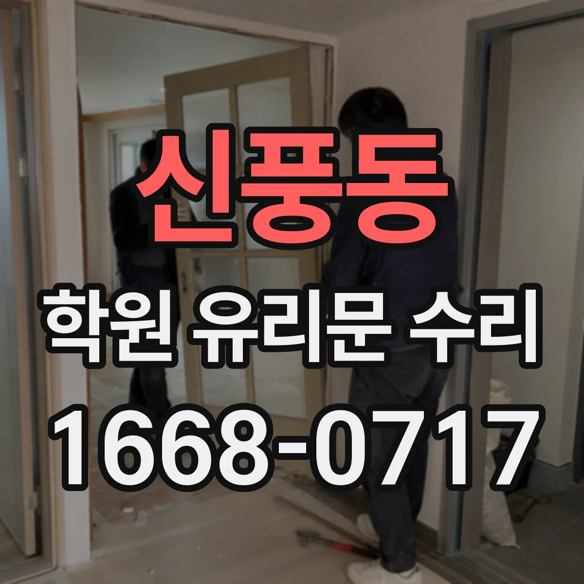신풍동 학원 유리문 수리