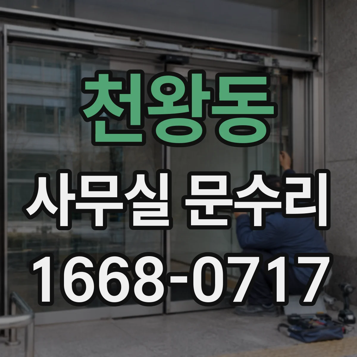 천왕동 사무실 문수리