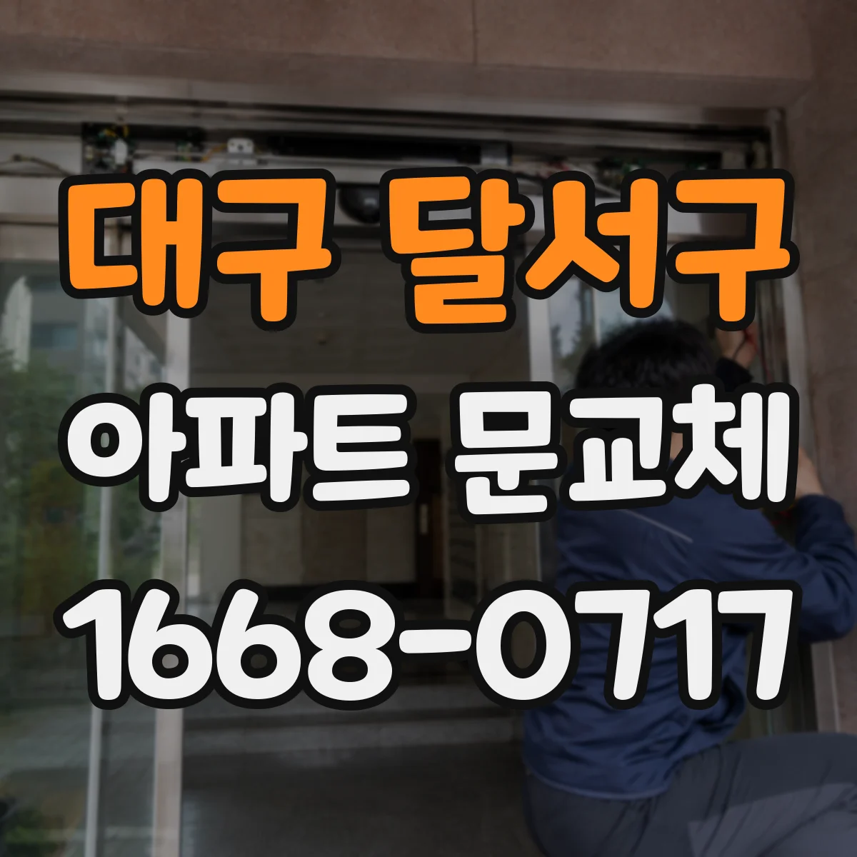 대구 달서구 아파트 문교체