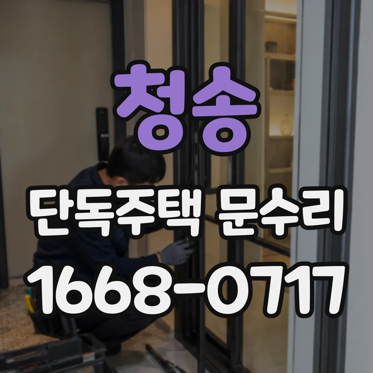 청송 단독주택 문수리 도어락 잠김 상태에서 문 여는 안전 절차