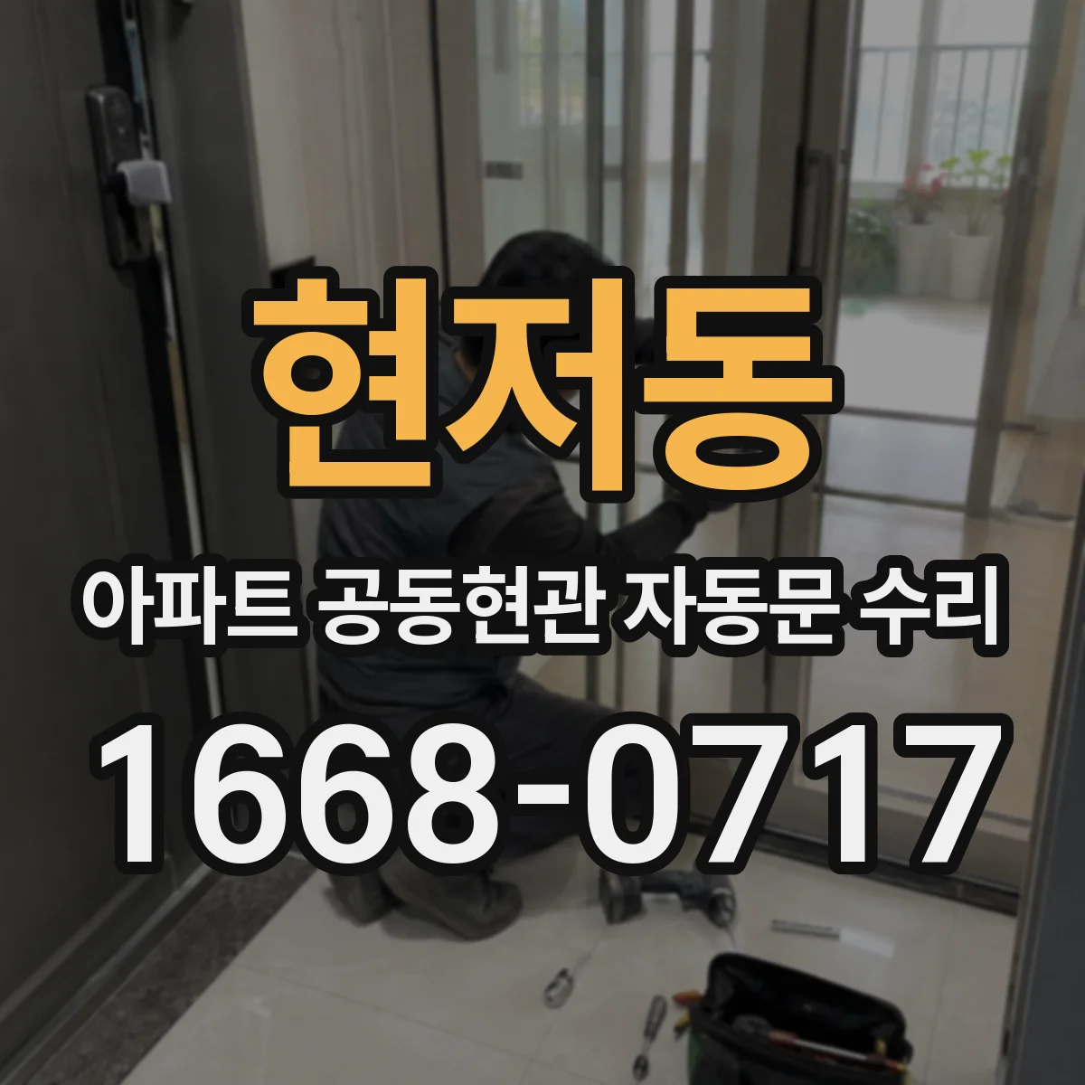 현저동 아파트 공동현관 자동문 수리