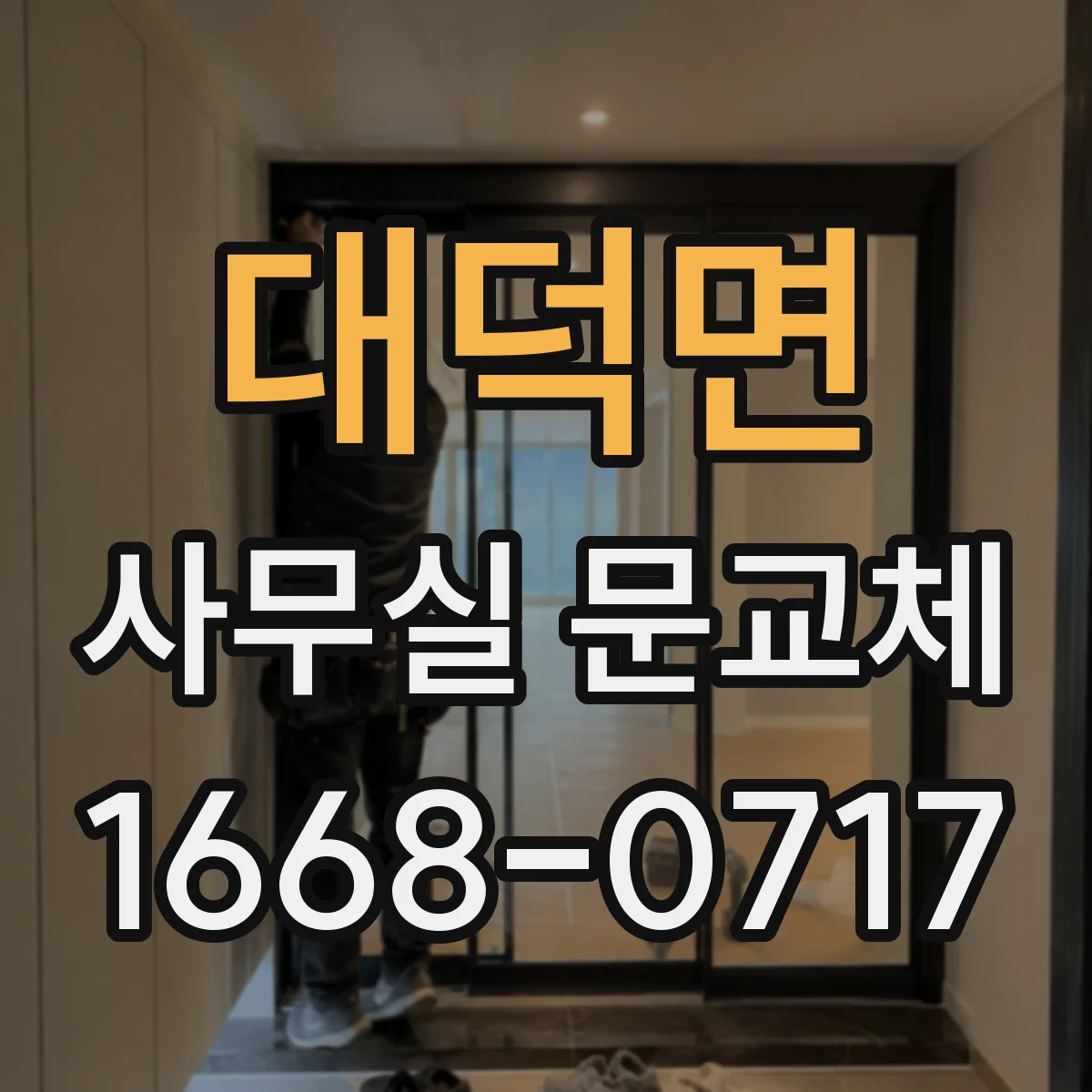 대덕면 사무실 문교체