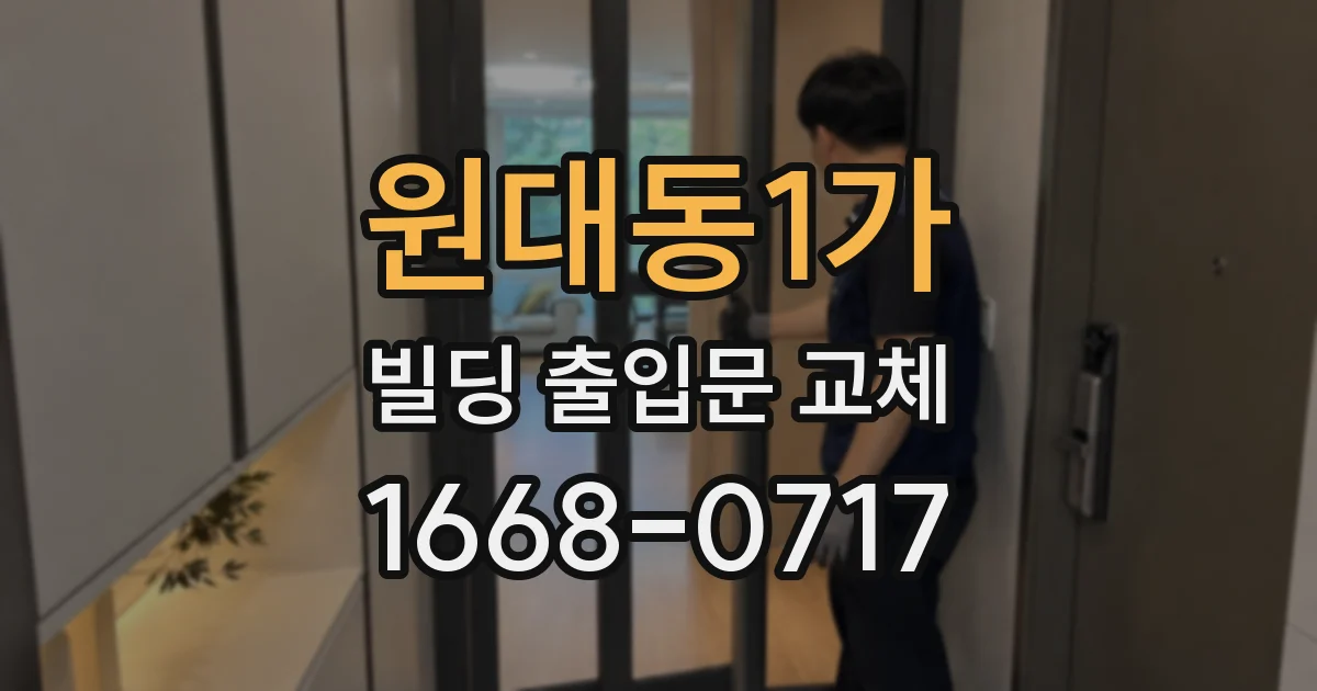 원대동1가 빌딩 출입문 교체