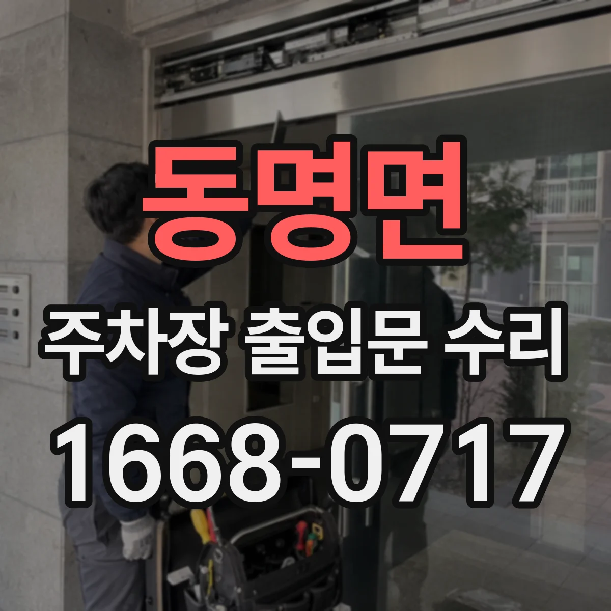동명면 주차장 출입문 수리