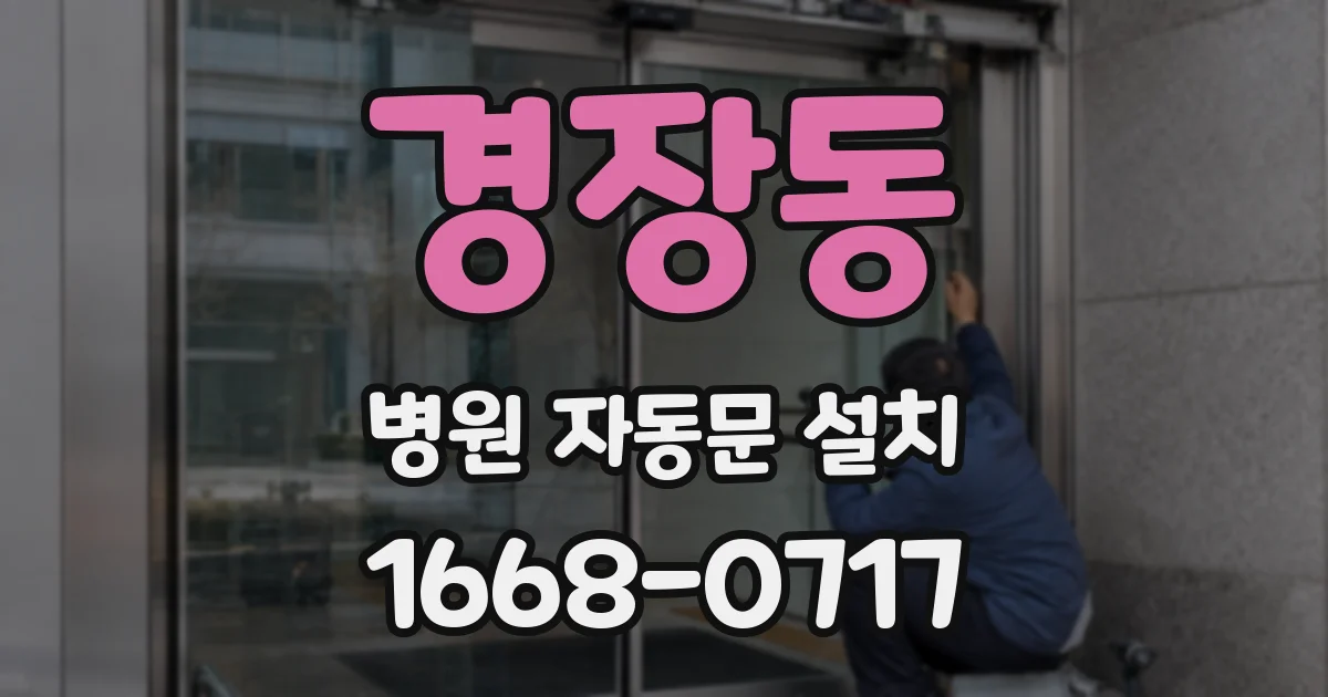 경장동 병원 자동문 설치