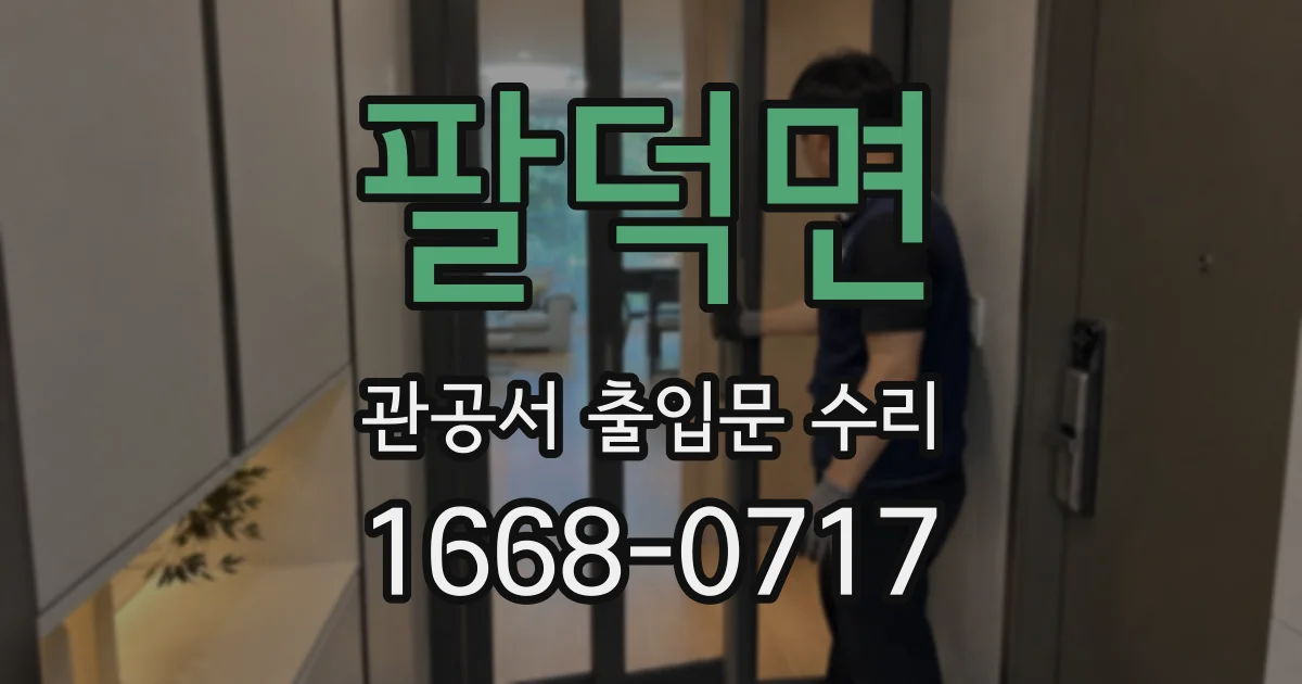 팔덕면 관공서 출입문 수리
