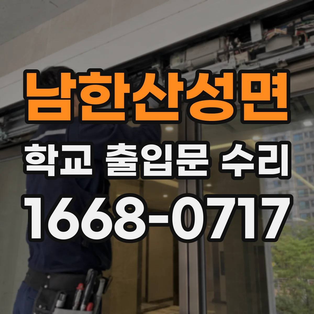 남한산성면 학교 출입문 수리