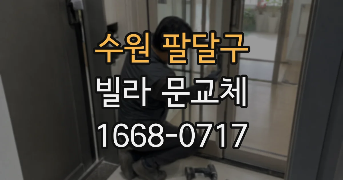 수원 팔달구 빌라 문교체