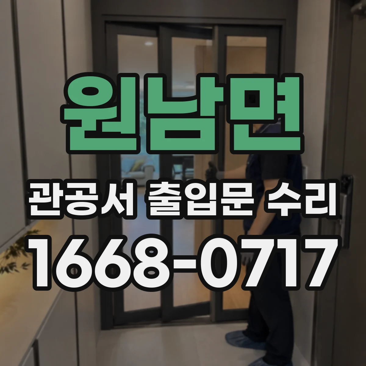 원남면 관공서 출입문 수리