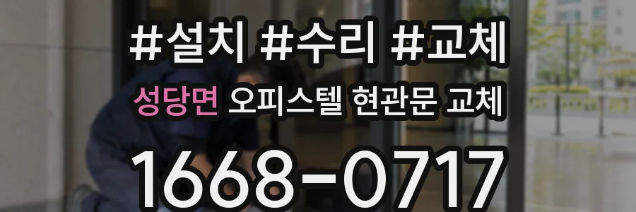 성당면 오피스텔 현관문 교체