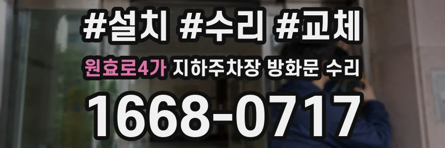원효로4가 지하주차장 방화문 수리