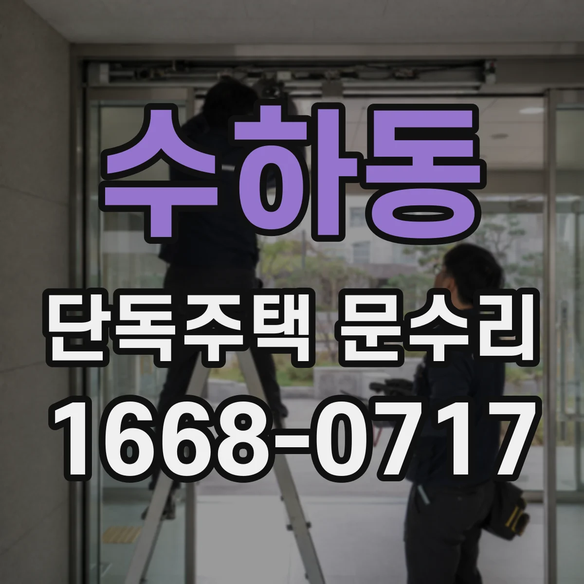 수하동 단독주택 문수리