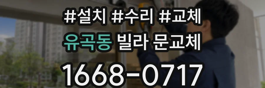 유곡동 빌라 문교체