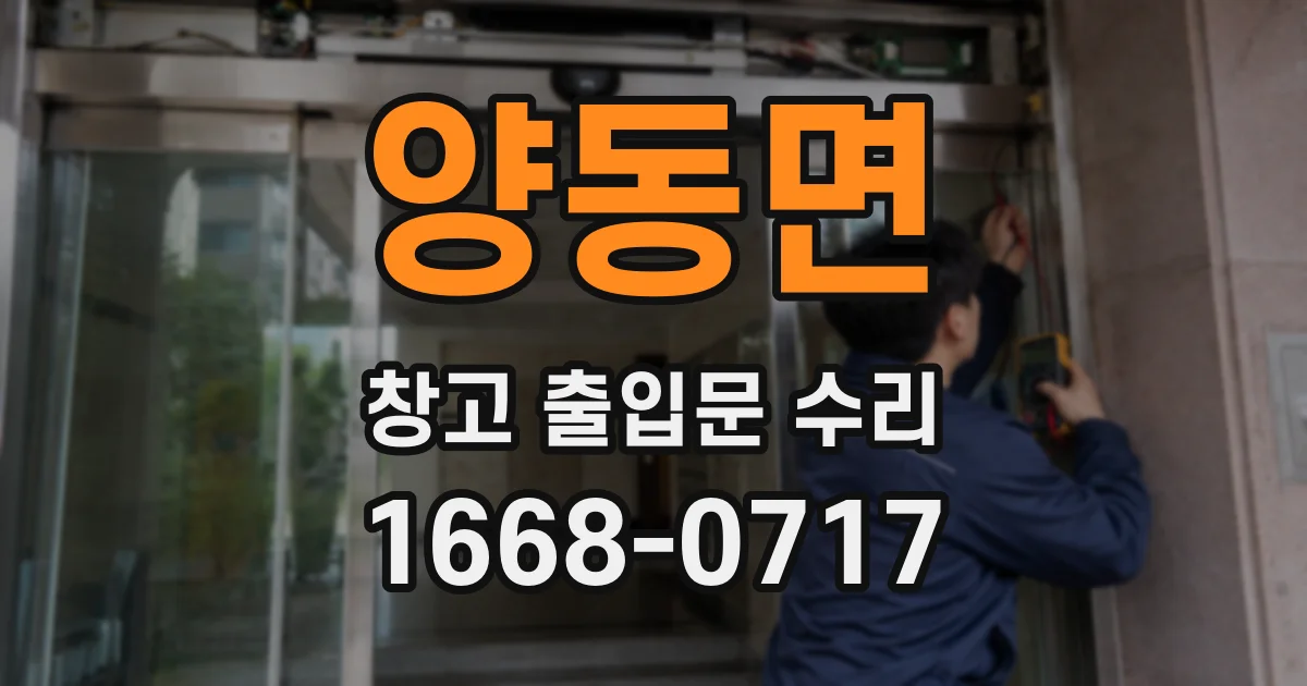 양동면 창고 출입문 수리