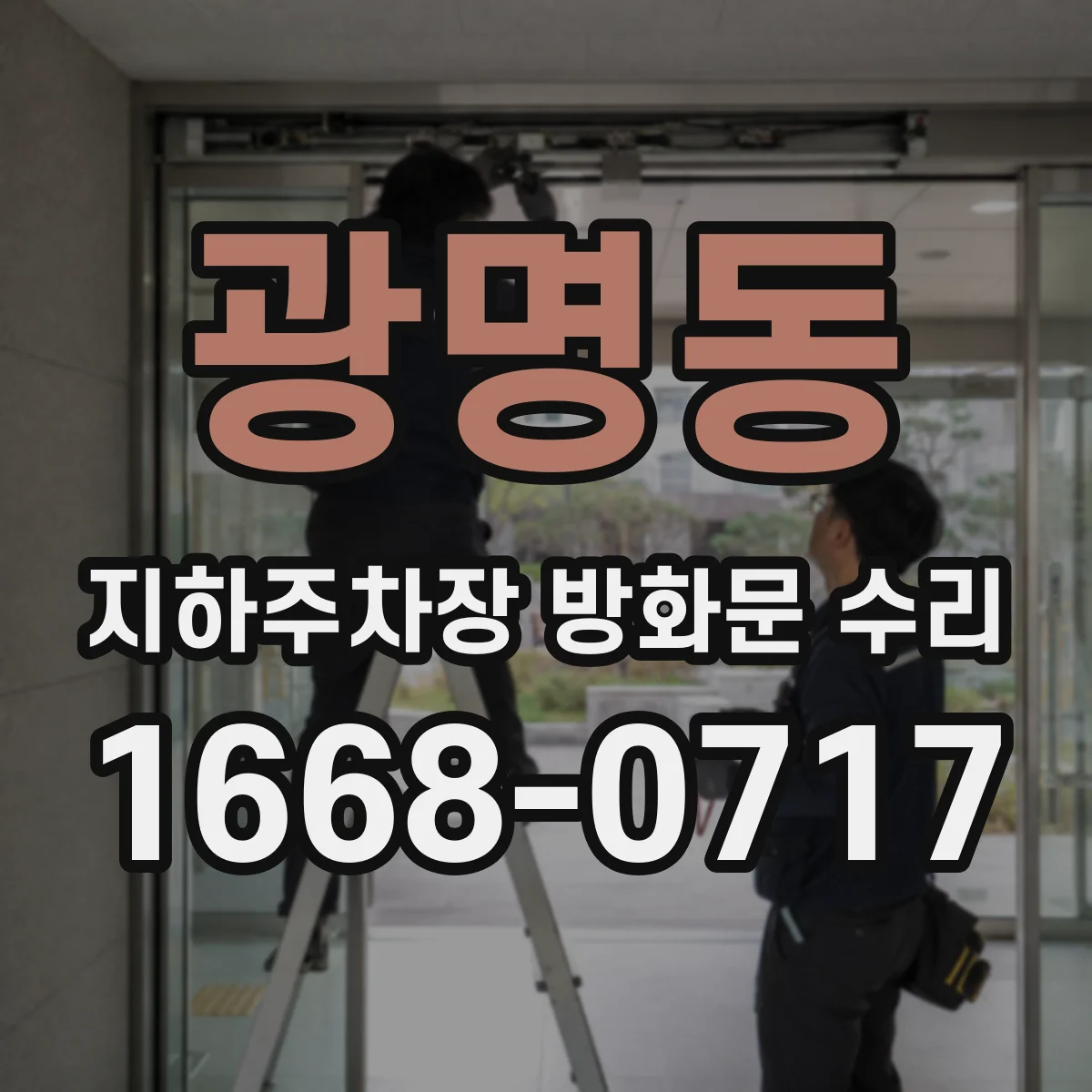 광명동 지하주차장 방화문 수리