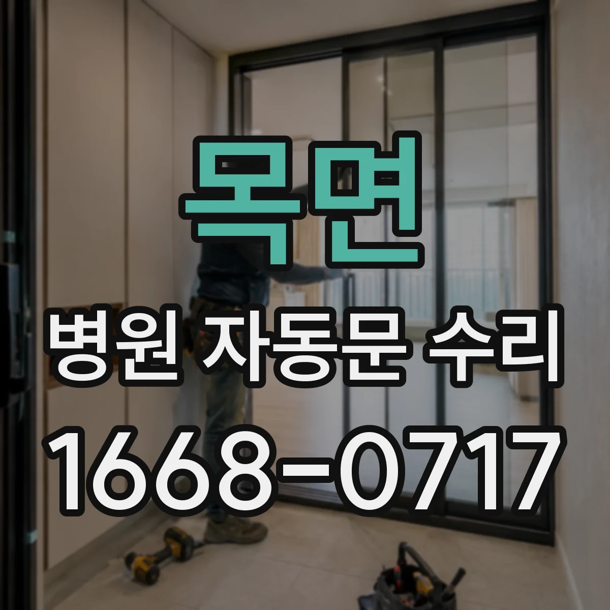 목면 병원 자동문 수리