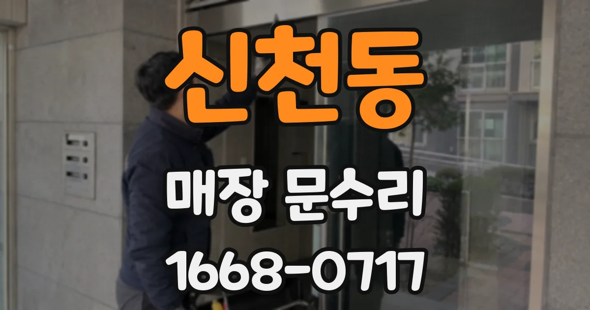 신천동 매장 문수리