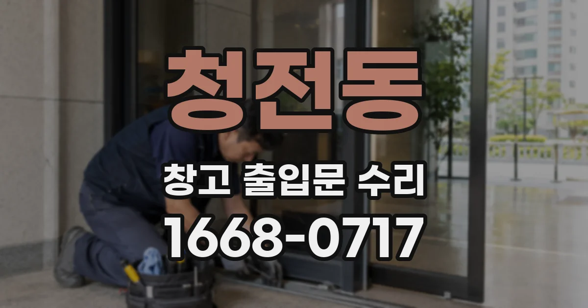 청전동 창고 출입문 수리