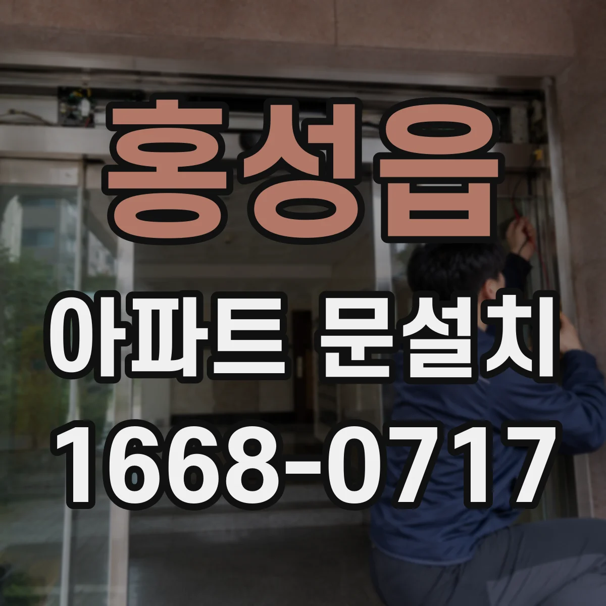 홍성읍 아파트 문설치