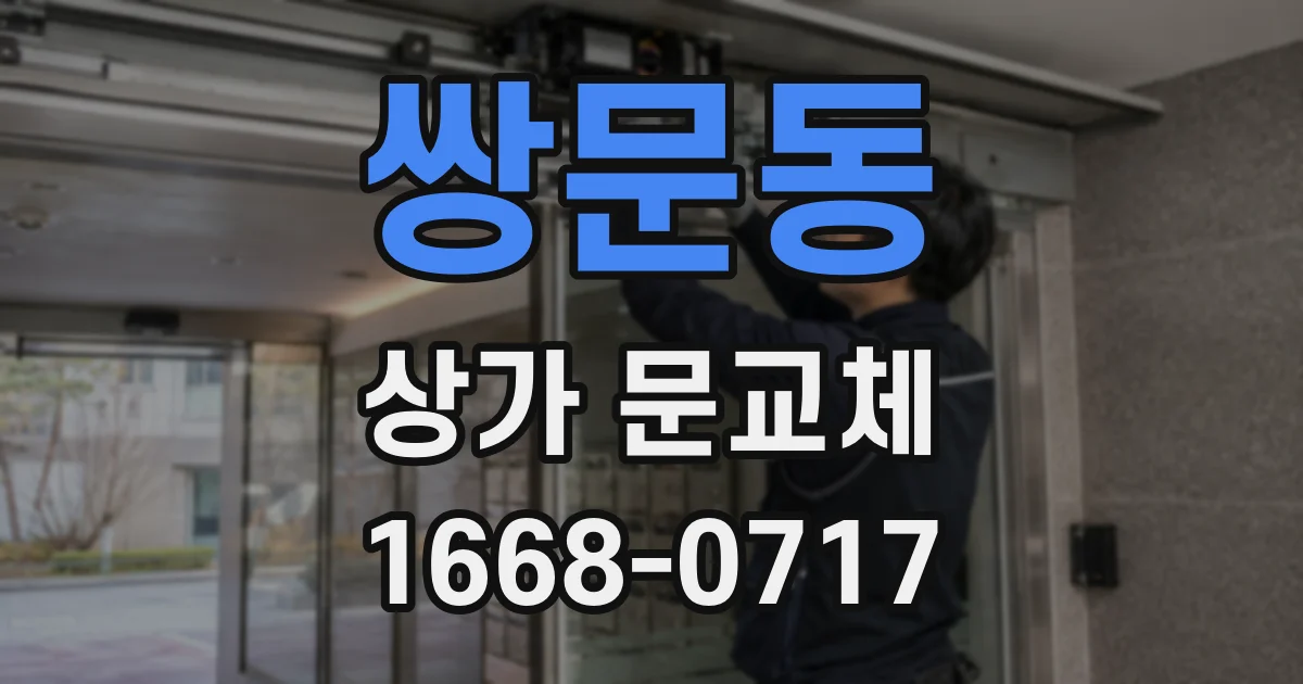 쌍문동 상가 문교체