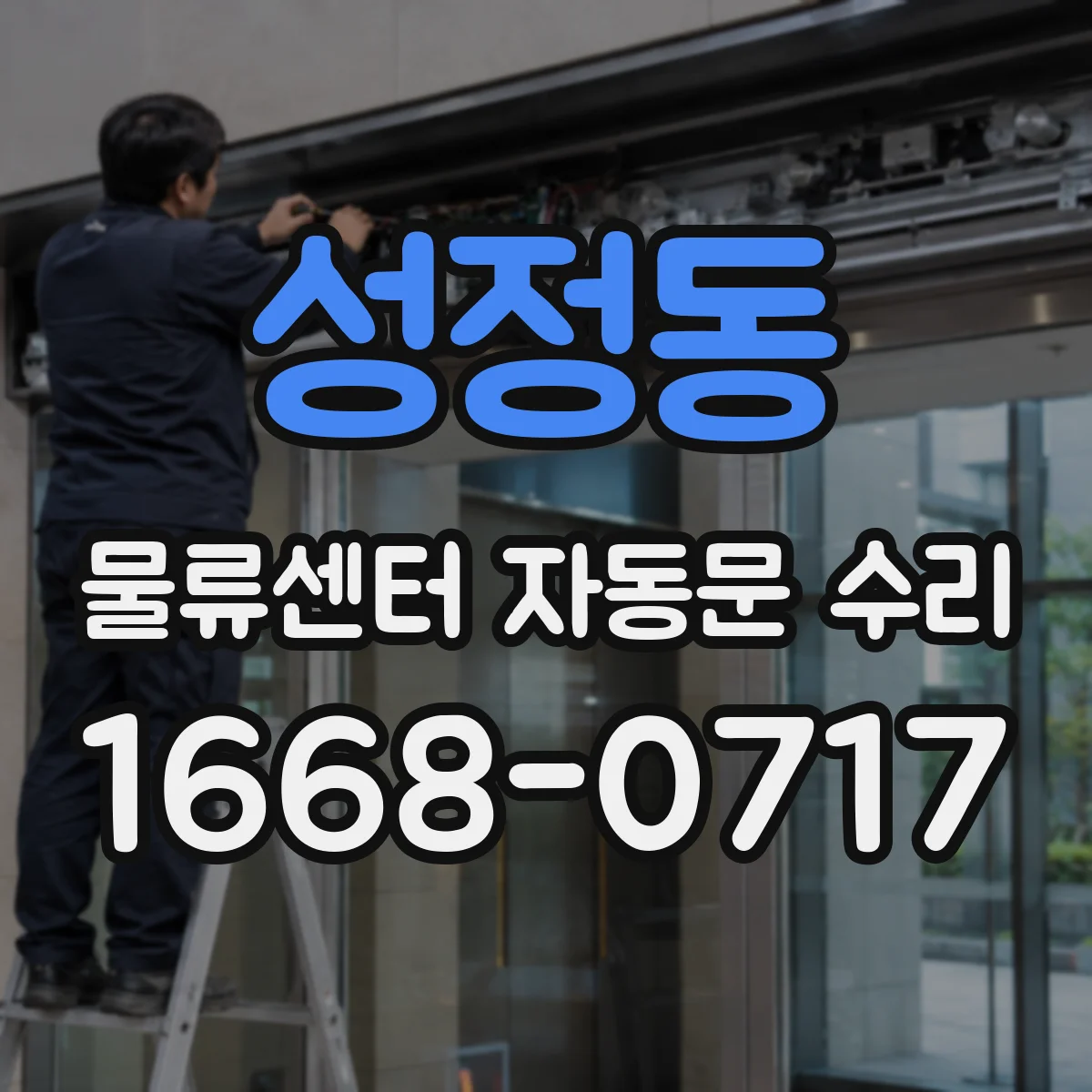 성정동 물류센터 자동문 수리
