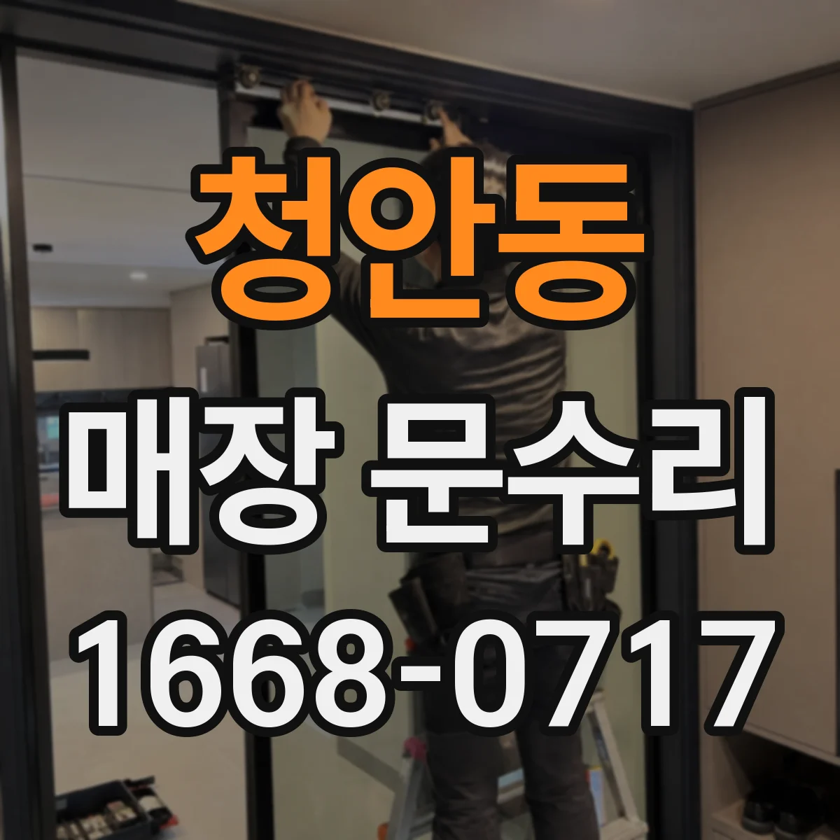 청안동 매장 문수리