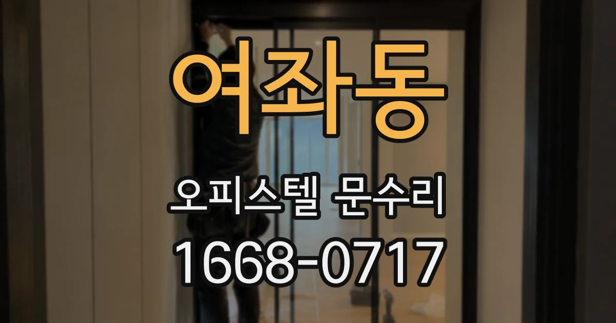 여좌동 오피스텔 문수리